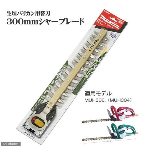 なお商品です マキタ マキタ(makita) A-49921 生垣バリカン用替刃 300mm (高級